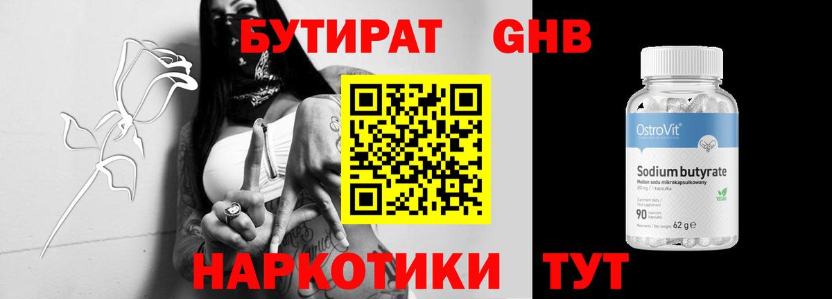 Бутират 1.4BDO  Вход с VPN  Бутират  Курганинск 